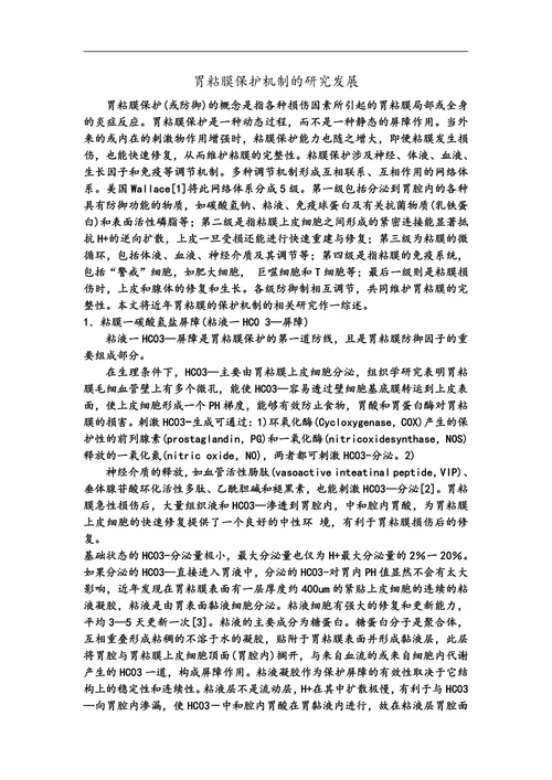 胃粘膜保护机制的研究发展
