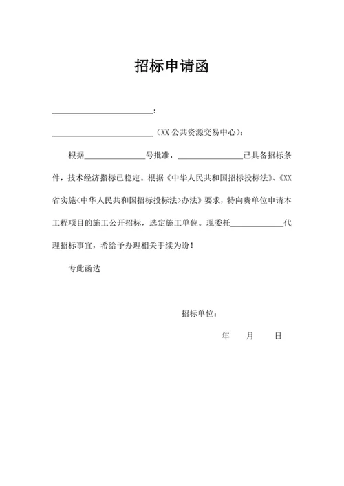 招标申请函