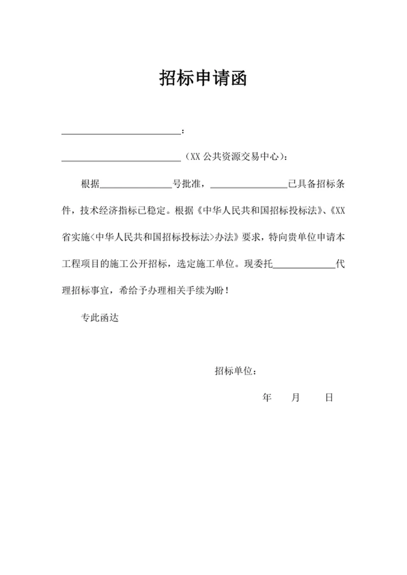 招标申请函