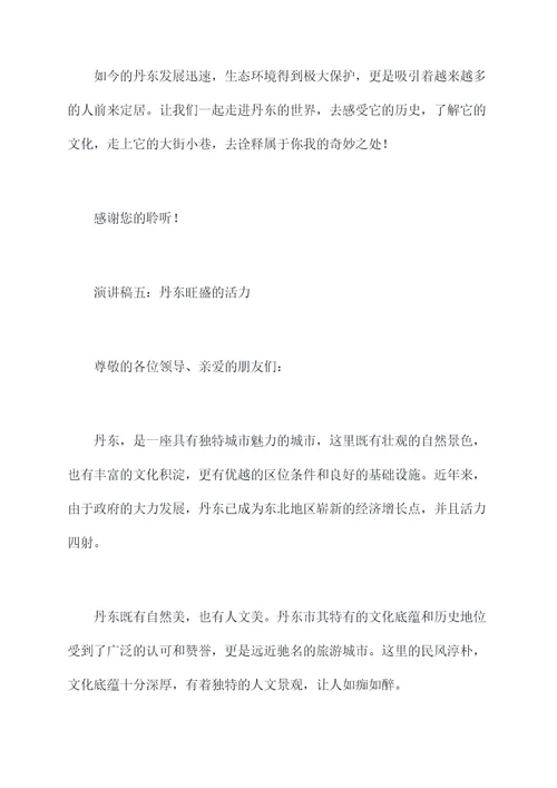 美丽的丹东的演讲稿