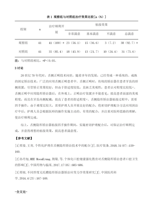 四手操作在舌侧隐形矫治器粘接的护理配合.docx