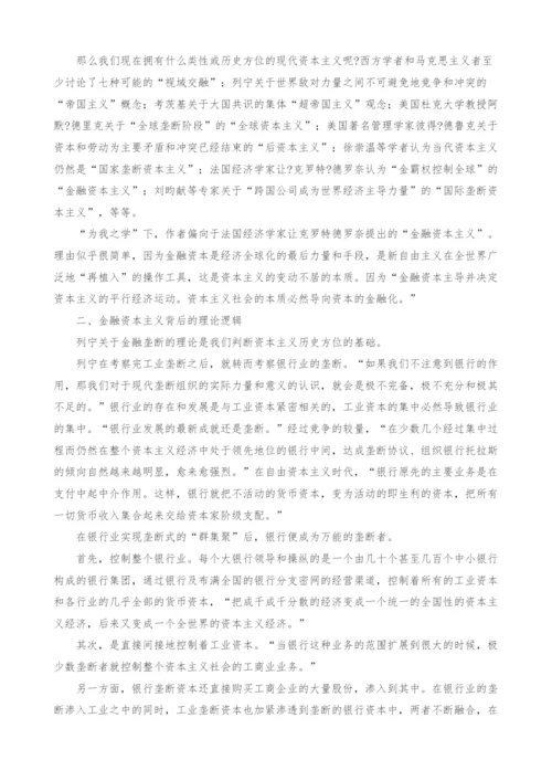 金融资本主义金融危机所处的历史方位.docx