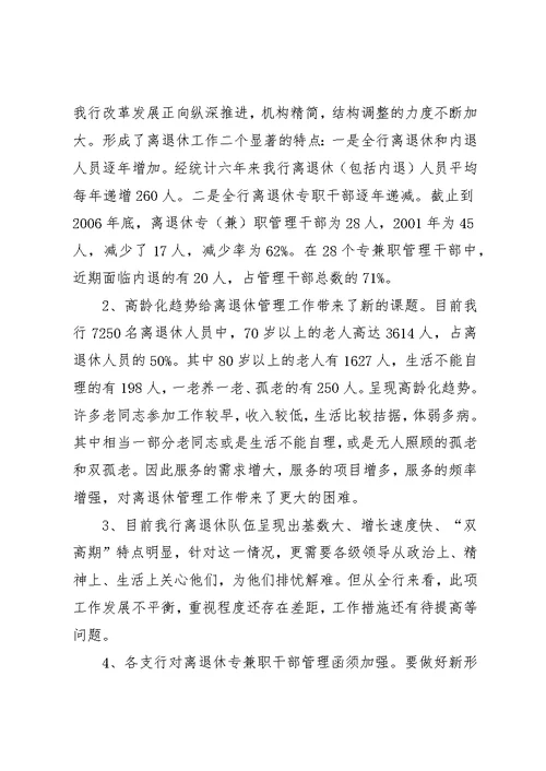 离退休人员网络化管理经验交流