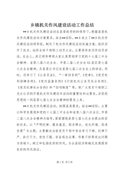 乡镇机关作风建设活动工作总结.docx