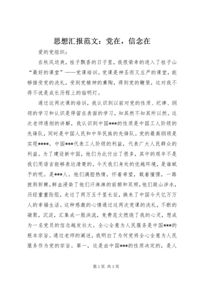 思想汇报范文：党在，信念在.docx