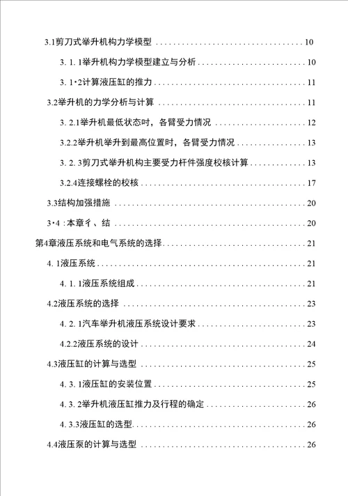 毕业设计论文子母剪式举升机