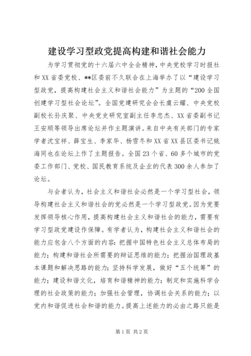 建设学习型政党提高构建和谐社会能力.docx