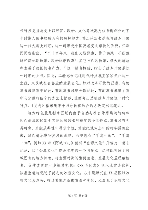 增强志书可读性交流材料.docx