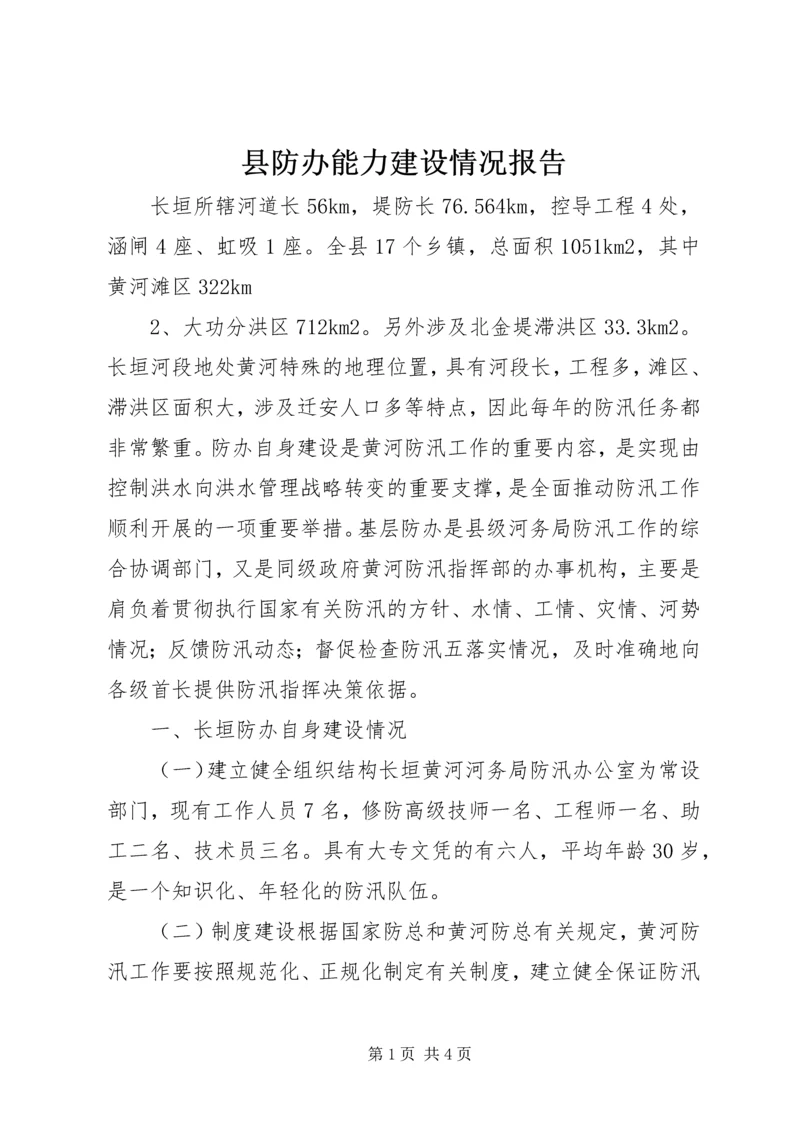 县防办能力建设情况报告 (2).docx