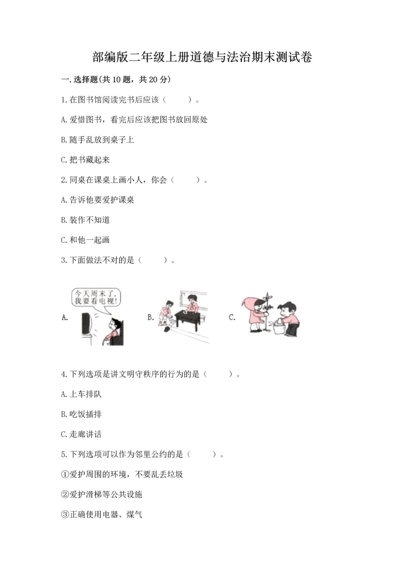 部编版二年级上册道德与法治期末测试卷附参考答案【达标题】.docx