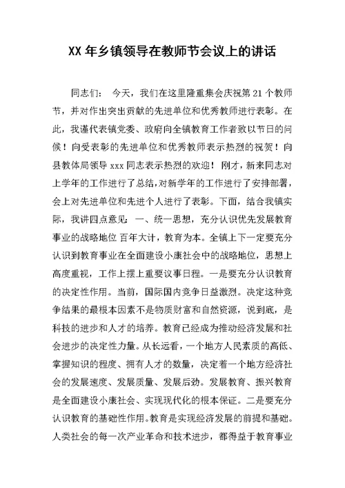 XX年乡镇领导在教师节会议上的讲话 1[推荐]