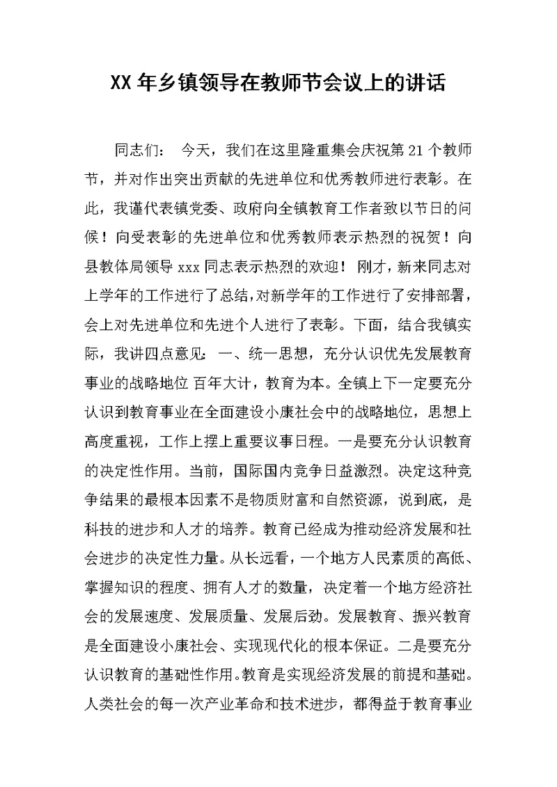 XX年乡镇领导在教师节会议上的讲话 1[推荐]