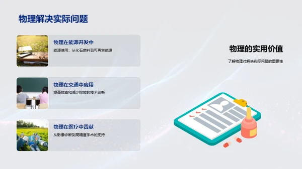 探索物理的奥秘