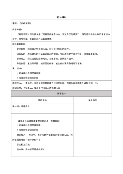 第一单元第10课时大单元子任务三我的乐园