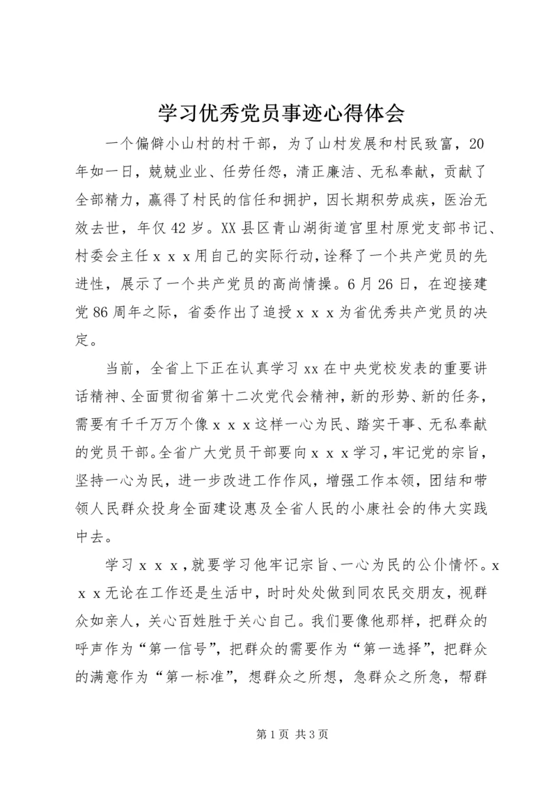 学习优秀党员事迹心得体会 (2).docx