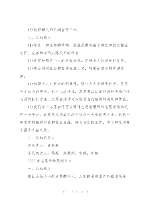2022年志愿活动策划书.docx