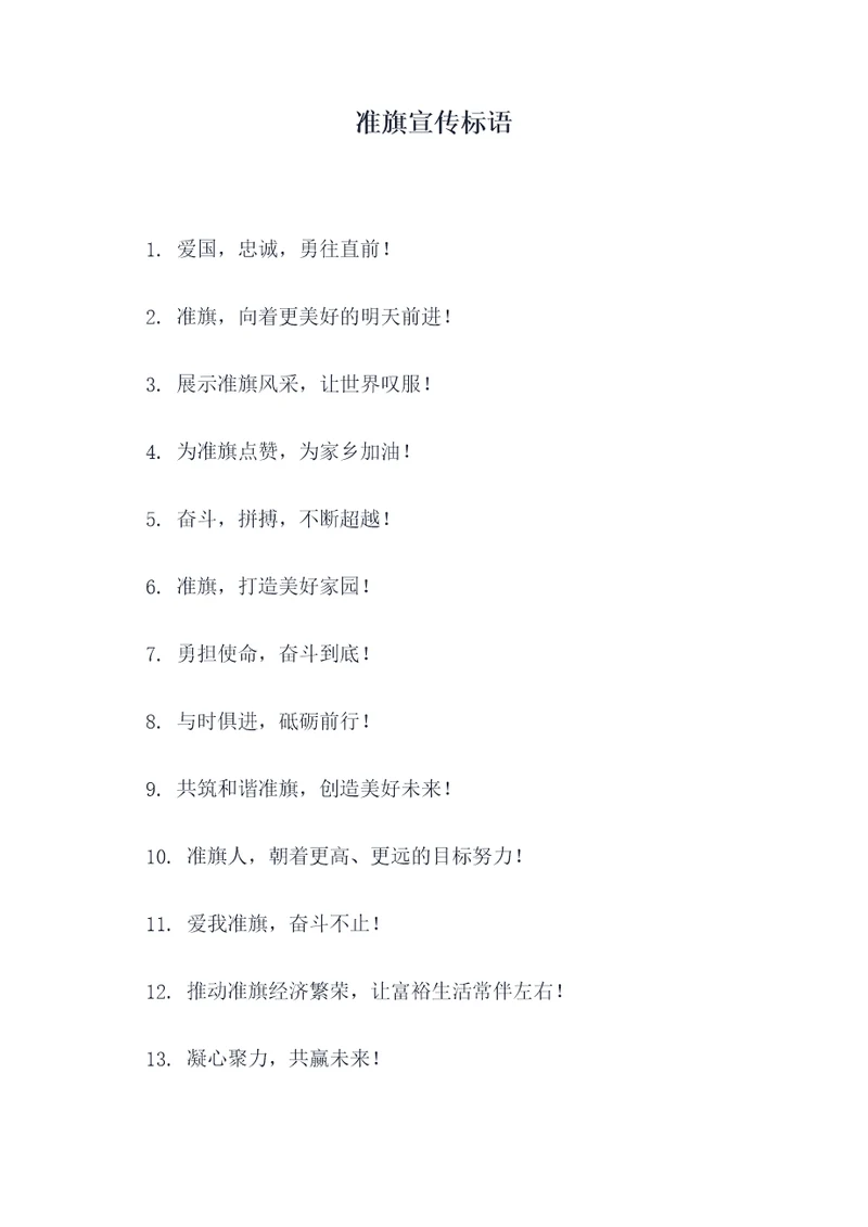 准旗宣传标语