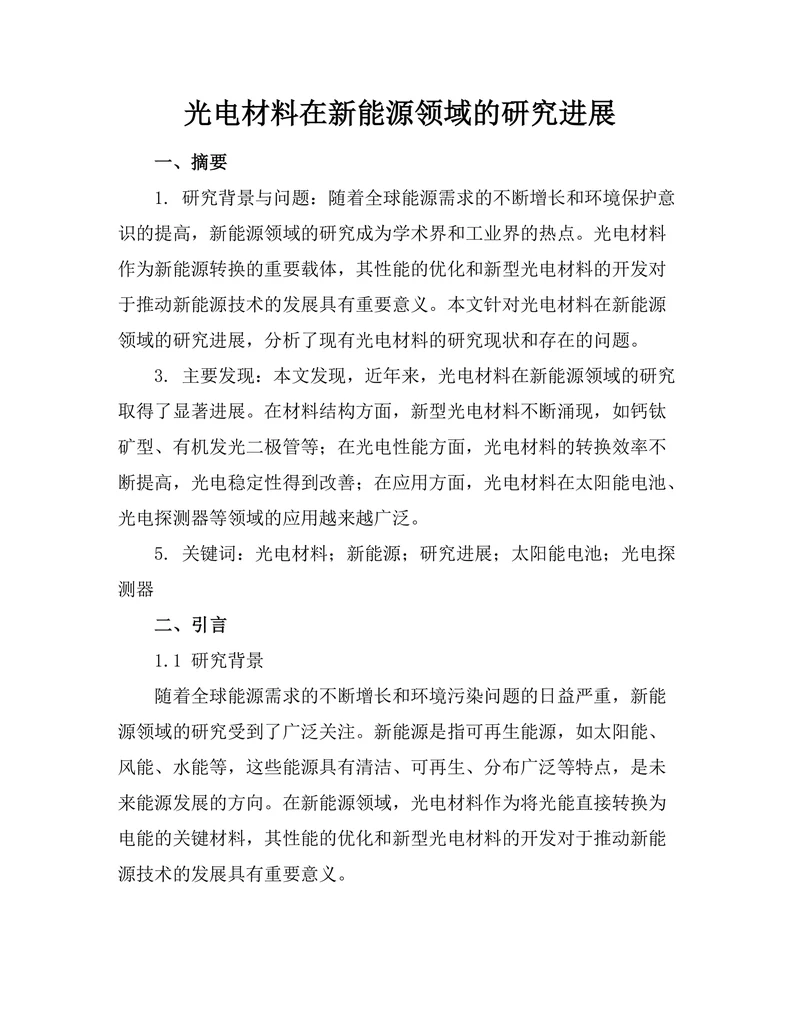 光电材料在新能源领域的研究进展
