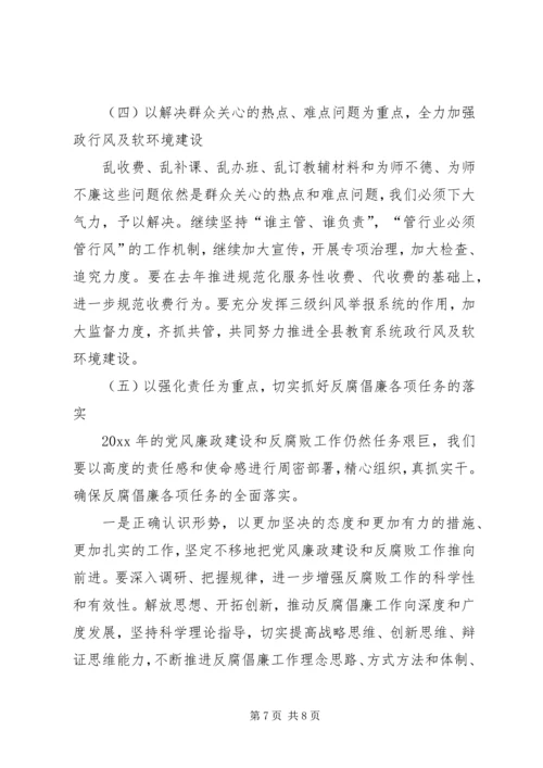 在全县教育暨纪检监察工作会议上的工作报告.docx