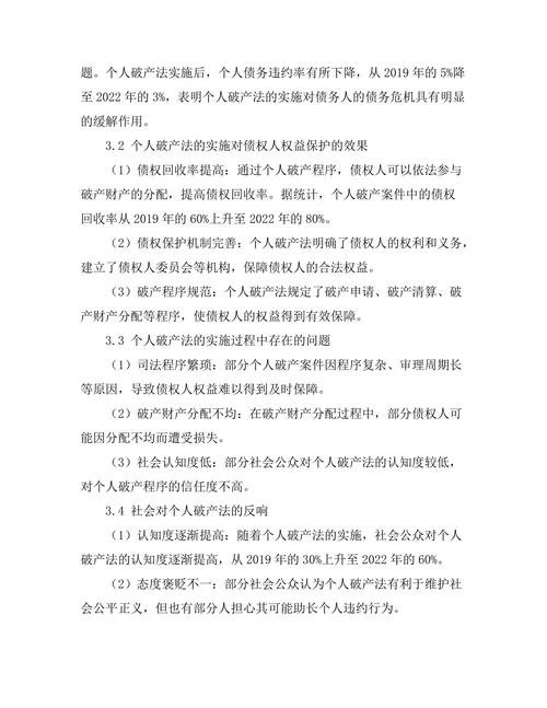 个人破产法的实施效果与社会反响