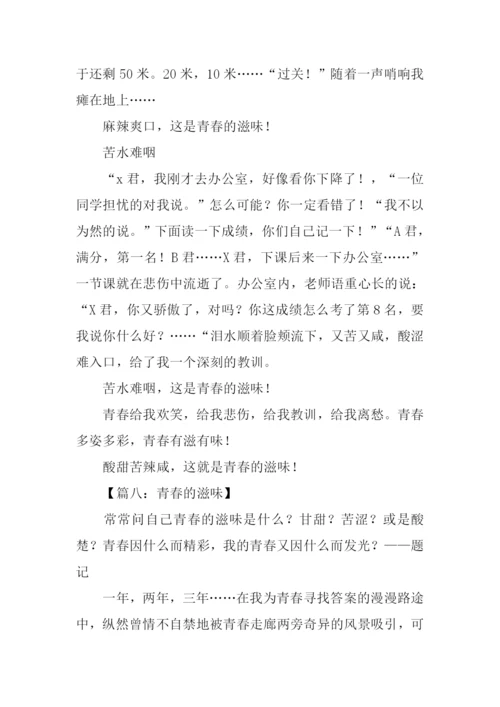 青春的滋味作文-1.docx