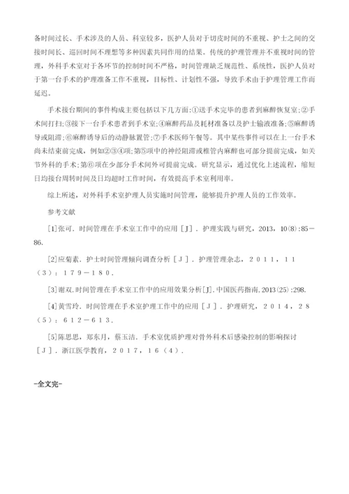 时间管理在手术室外科护理人员管理中的应用价值.docx