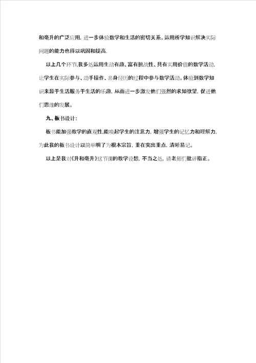 四年级上册数学说课教案升和毫升苏教版