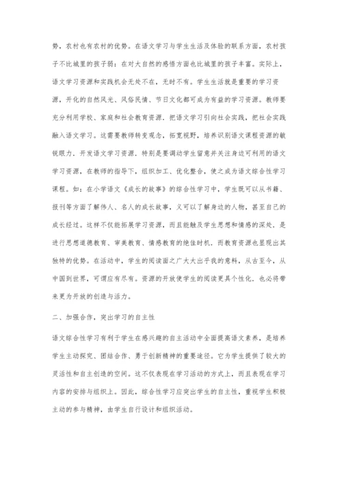 小学语文综合性学习之我见.docx