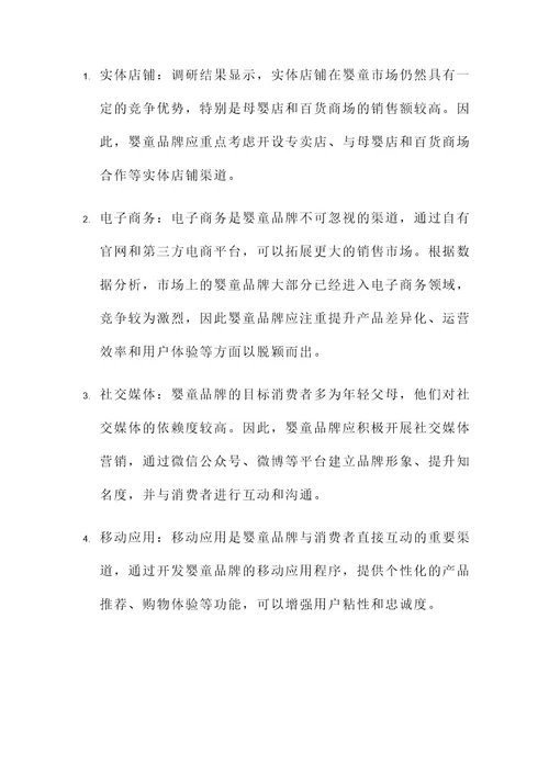 婴童品牌渠道分析方案