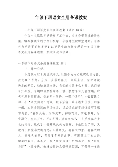 一年级下册语文全册备课教案.docx