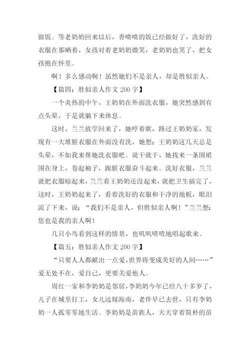 胜似亲人作文200字.docx