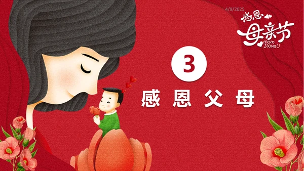 感恩亲子母婴母亲节PPT模版