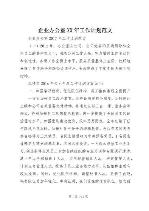 企业办公室某年工作计划范文.docx