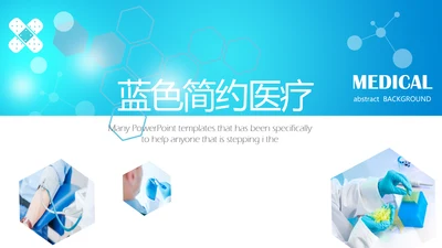 蓝色创意简约医疗医学动态PPT