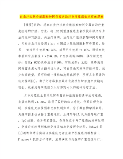 自血疗法联合维胺酯和阿奇霉素治疗重度痤疮临床疗效观察