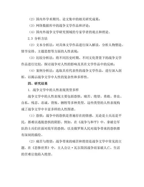 战争文学中人性的探索与表现