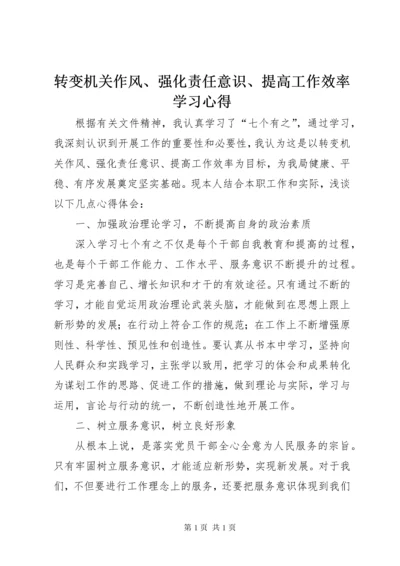 转变机关作风、强化责任意识、提高工作效率学习心得.docx