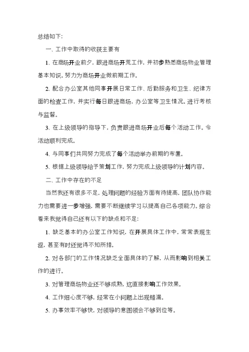 商场营业员个人工作总结