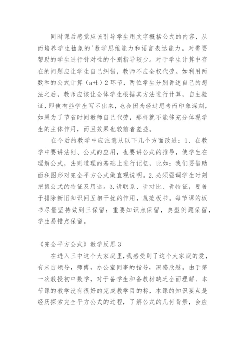 《完全平方公式》教学反思.docx