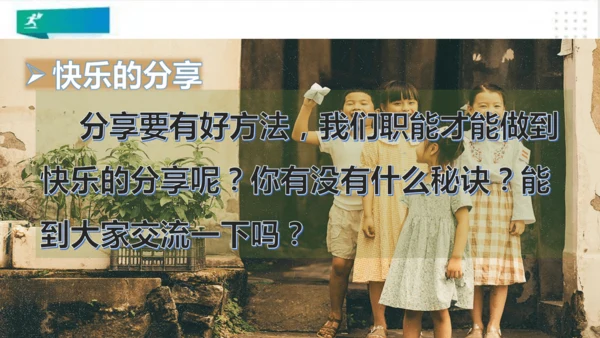 一年级道德与法治下册：第十五课 分享真快乐 课件（共21张PPT）