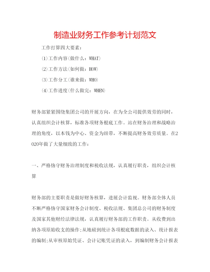 精编制造业财务工作参考计划范文.docx