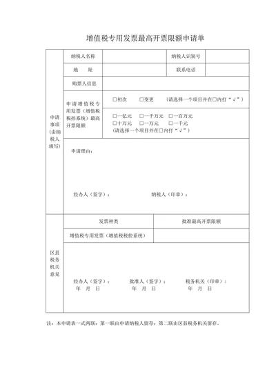 增值税专用发票最高开票限额申请