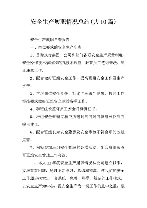 安全生产履职情况总结(共10篇)