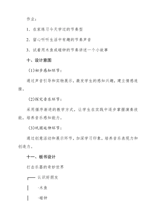 【新教材】人音版一年级上册第四单元演奏 木鱼 碰钟 教学设计