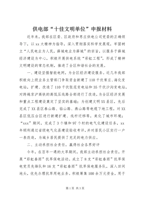 供电部“十佳文明单位”申报材料.docx