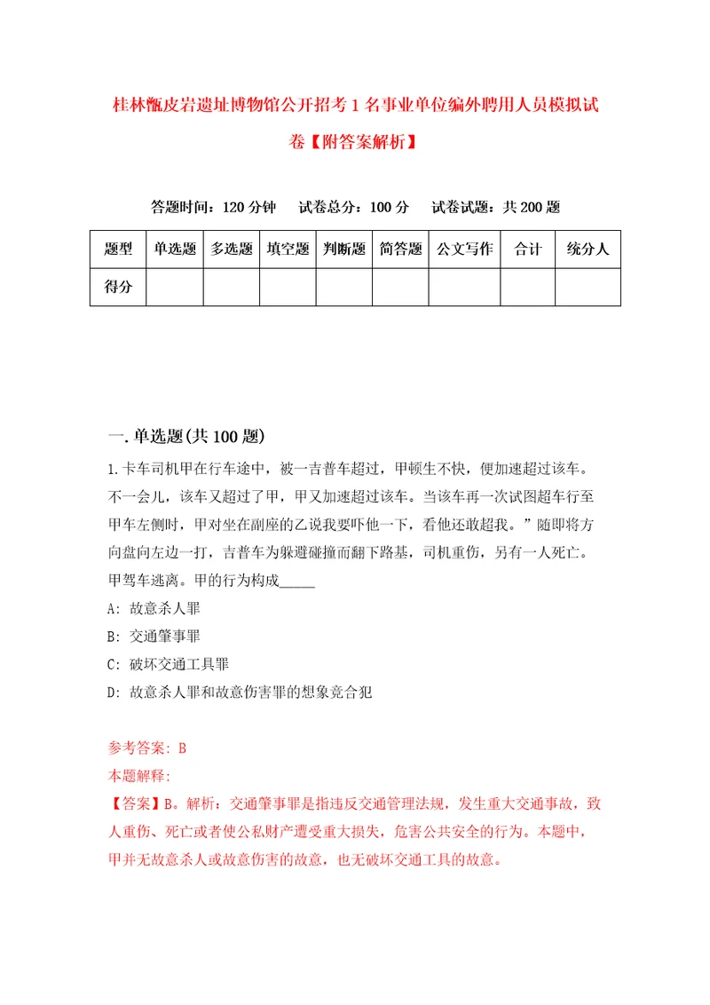 桂林甑皮岩遗址博物馆公开招考1名事业单位编外聘用人员模拟试卷附答案解析3