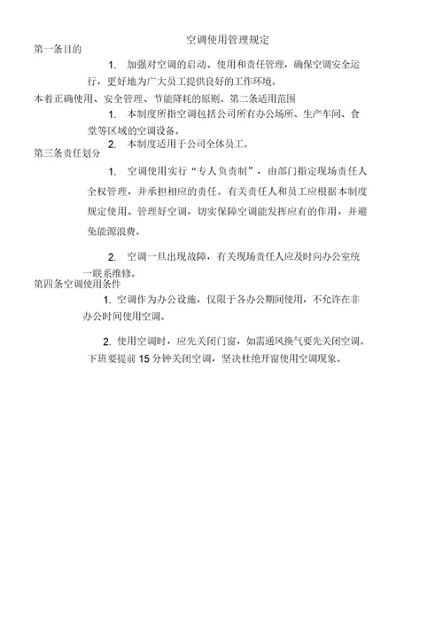 办公室空调使用管理规定
