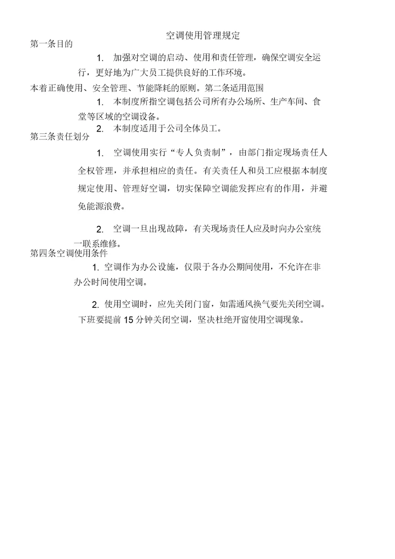 办公室空调使用管理规定