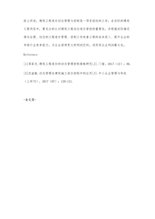 建筑工程造价的动态管理与控制谢雨含.docx