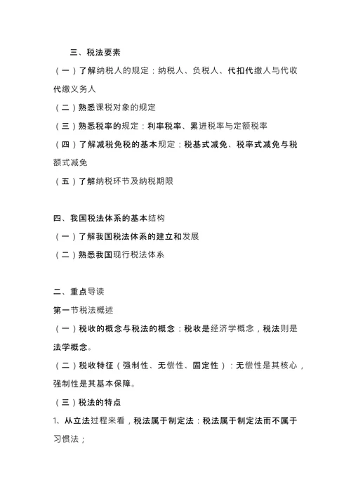 注册税务师考试《税法1》内容